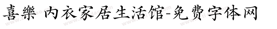 喜樂 内衣家居生活馆字体转换